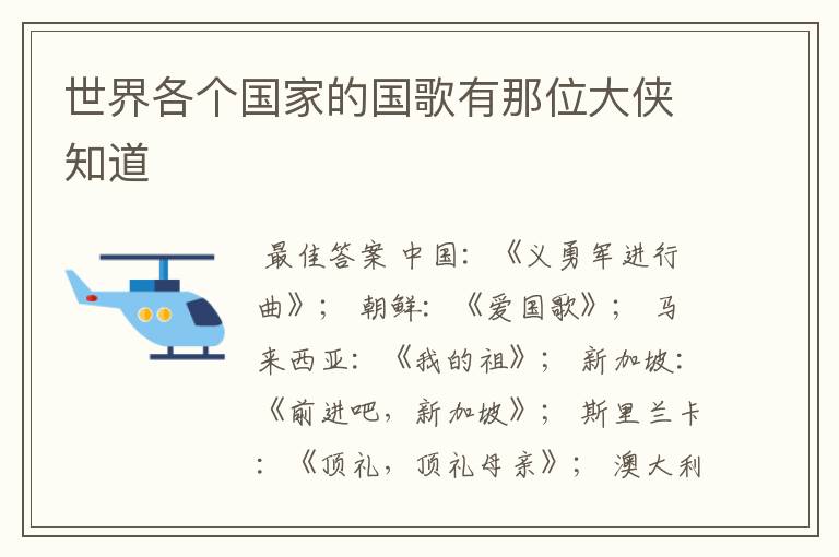 世界各个国家的国歌有那位大侠知道