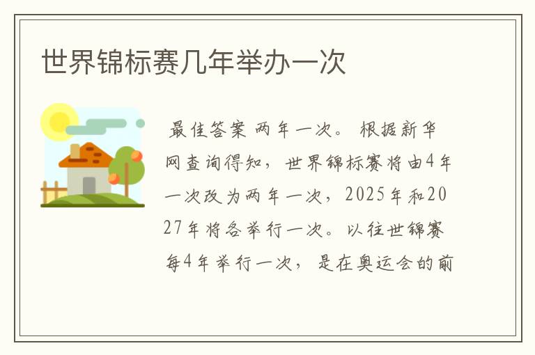 世界锦标赛几年举办一次