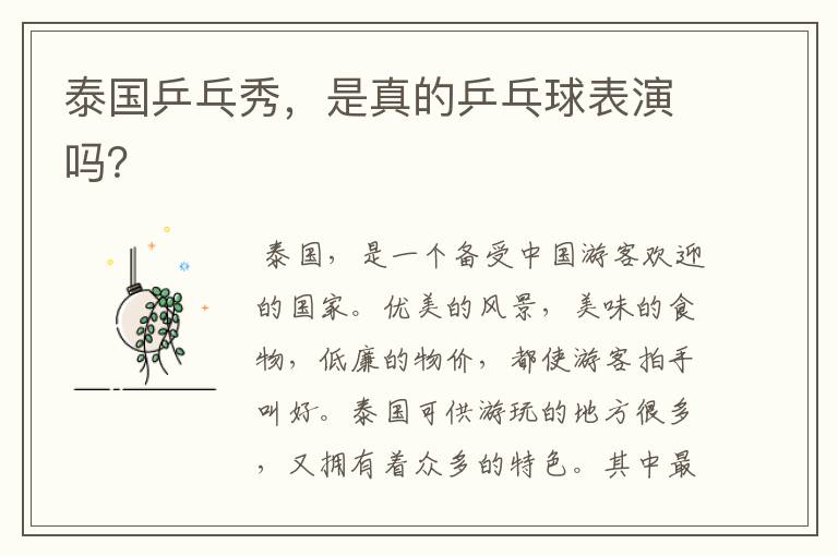 泰国乒乓秀,是真的乒乓球表演吗?