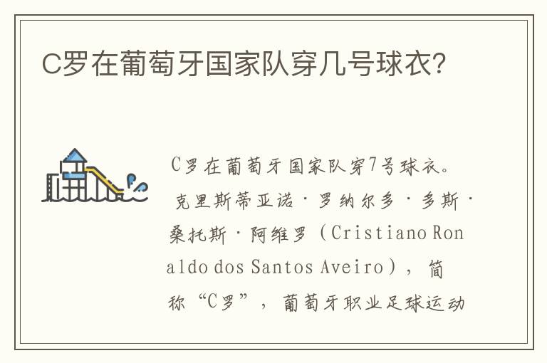 C罗在葡萄牙国家队穿几号球衣?