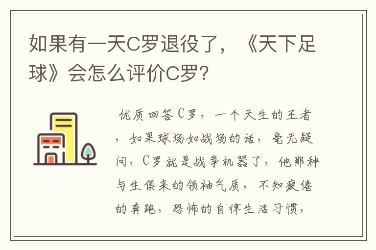 如果有一天C罗退役了,《天下足球》会怎么评价C罗?