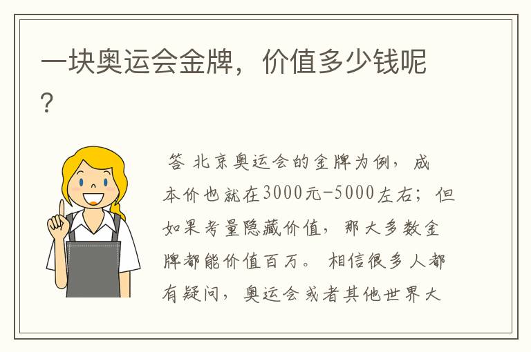 一块奥运会金牌，价值多少钱呢？