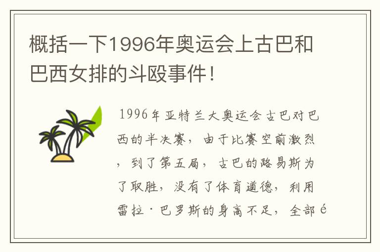 概括一下1996年奥运会上古巴和巴西女排的斗殴事件!