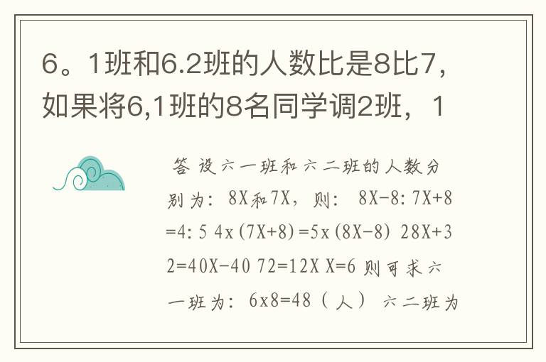 6。1班和6.2班的人数比是8比7,如果将6,1班的8名同学调2班,1,2班的人数比就会是4比5,原来两班各有多少人