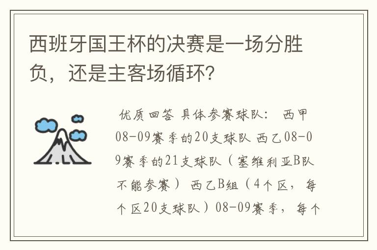 西班牙国王杯的决赛是一场分胜负,还是主客场循环?