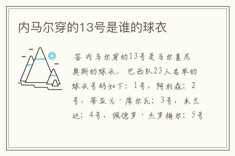 内马尔穿的13号是谁的球衣