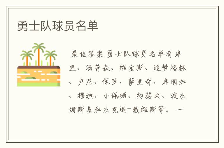 勇士队球员名单