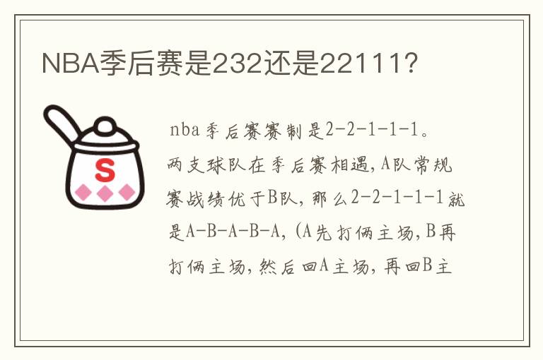 NBA季后赛是232还是22111?