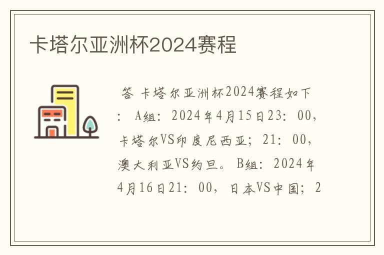卡塔尔亚洲杯2024赛程