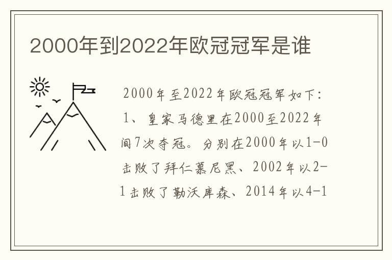 2000年到2022年欧冠冠军是谁