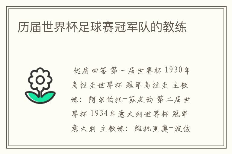 历届世界杯足球赛冠军队的教练