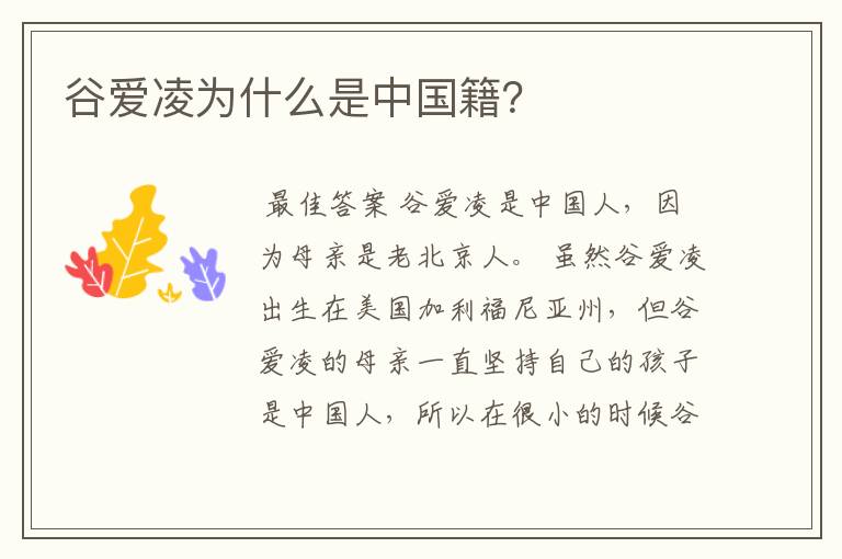 谷爱凌为什么是中国籍?