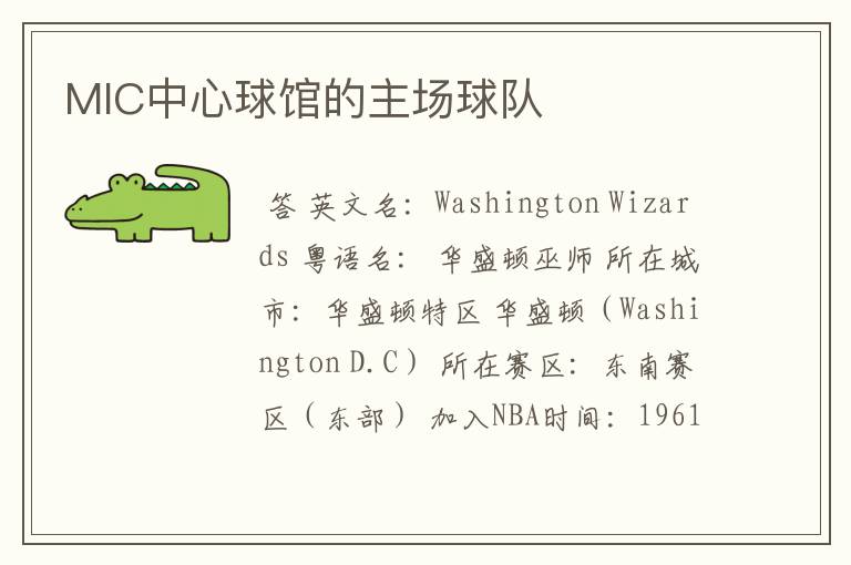MIC中心球馆的主场球队