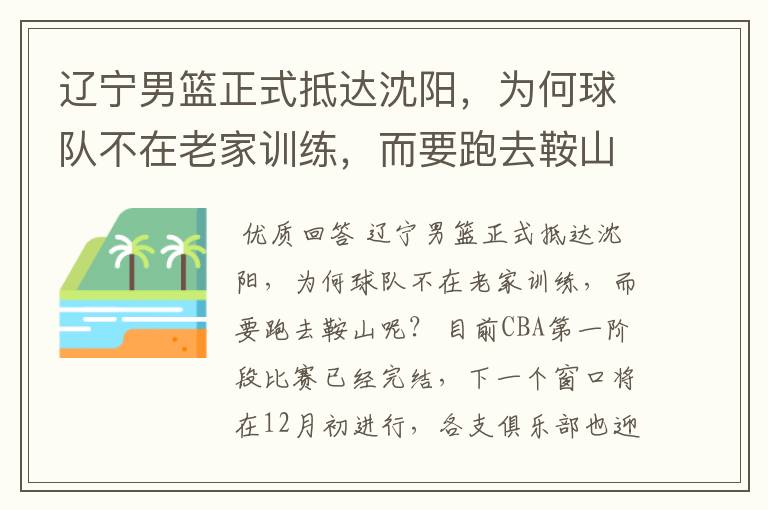辽宁男篮正式抵达沈阳,为何球队不在老家训练,而要跑去鞍山呢?