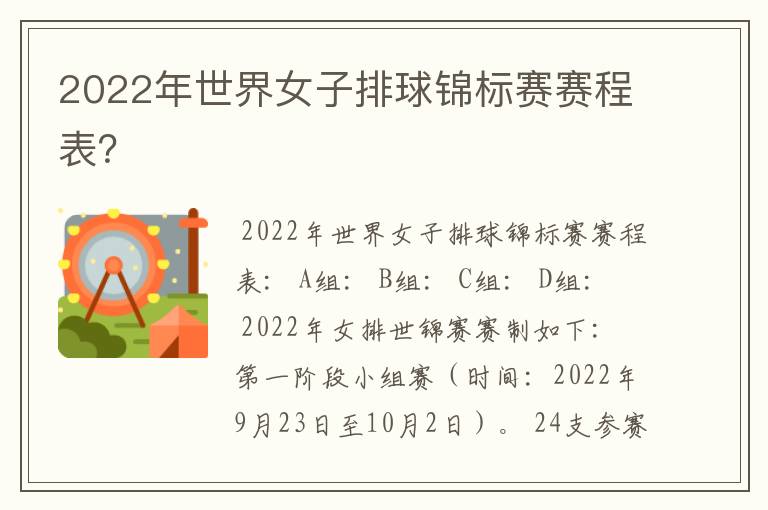 2022年世界女子排球锦标赛赛程表?