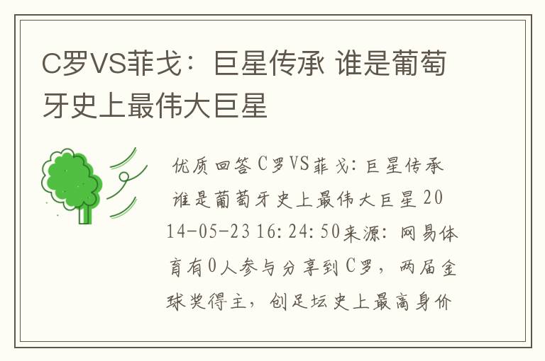C罗VS菲戈:巨星传承 谁是葡萄牙史上最伟大巨星