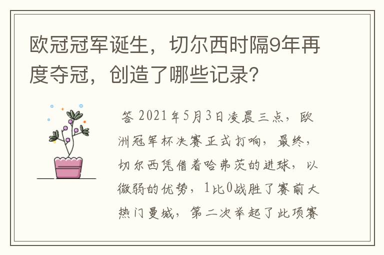 欧冠冠军诞生,切尔西时隔9年再度夺冠,创造了哪些记录?