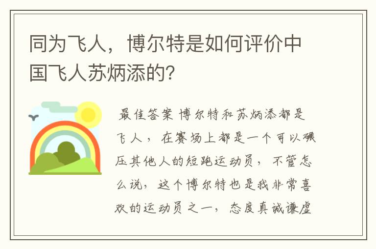 同为飞人,博尔特是如何评价中国飞人苏炳添的?