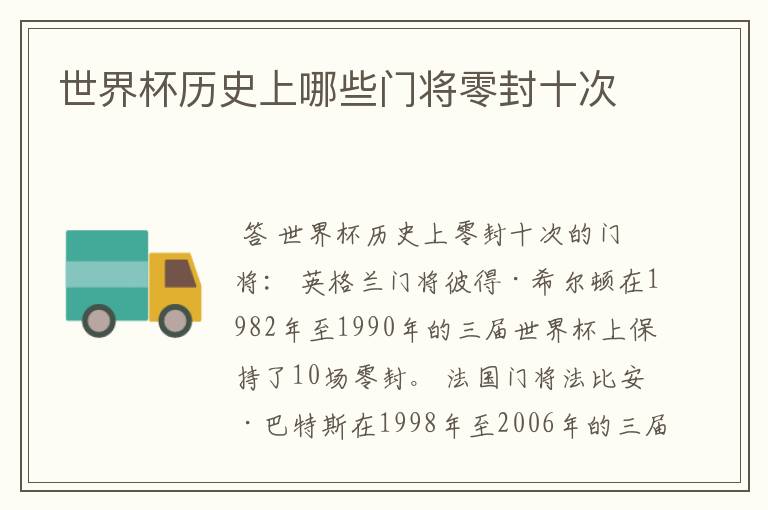 世界杯历史上哪些门将零封十次
