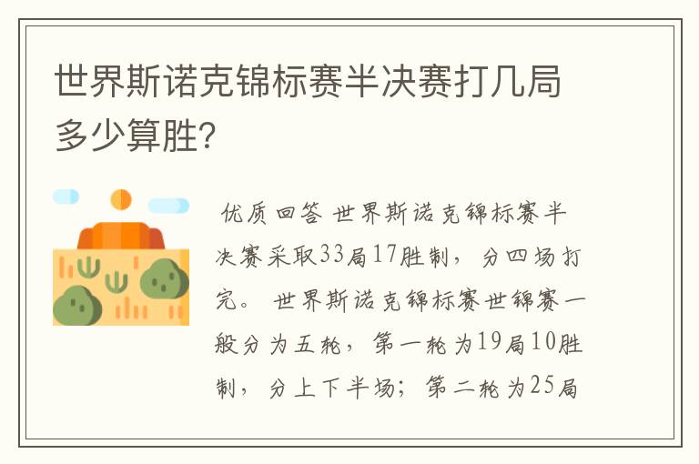 世界斯诺克锦标赛半决赛打几局多少算胜?