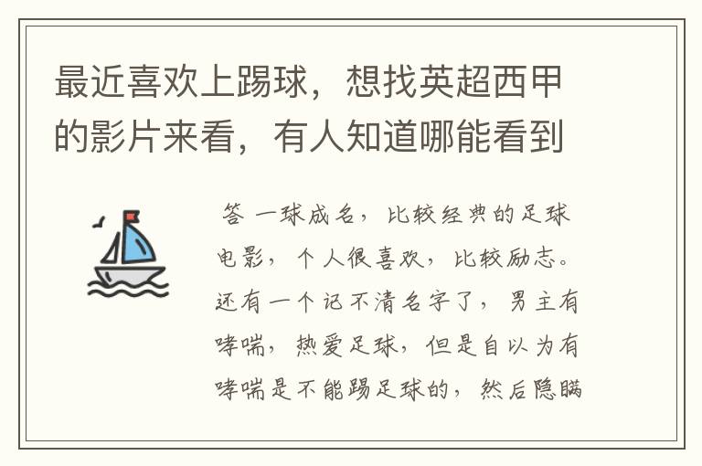 最近喜欢上踢球,想找英超西甲的影片来看,有人知道哪能看到吗