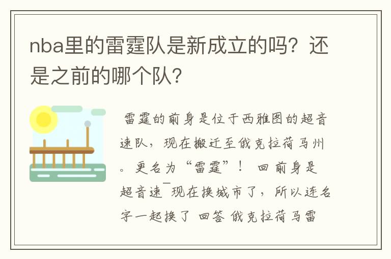 nba里的雷霆队是新成立的吗?还是之前的哪个队?