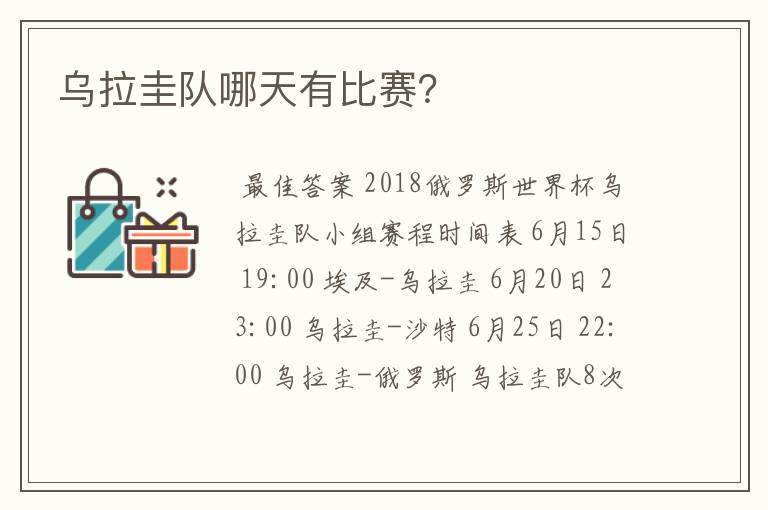 乌拉圭队哪天有比赛?