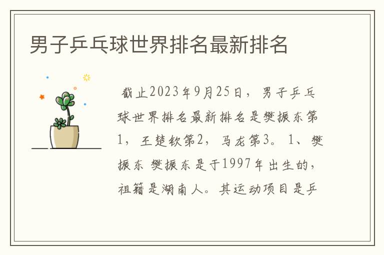 男子乒乓球世界排名最新排名