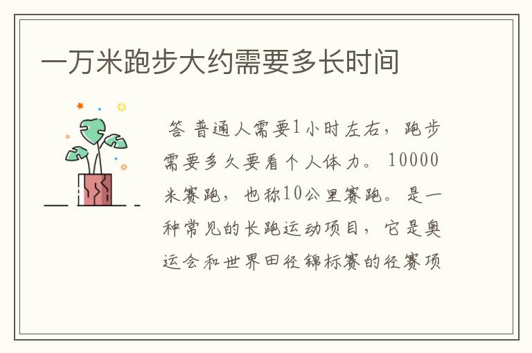 一万米跑步大约需要多长时间