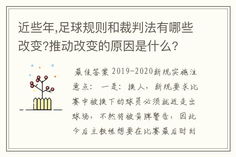 近些年,足球规则和裁判法有哪些改变?推动改变的原因是什么?