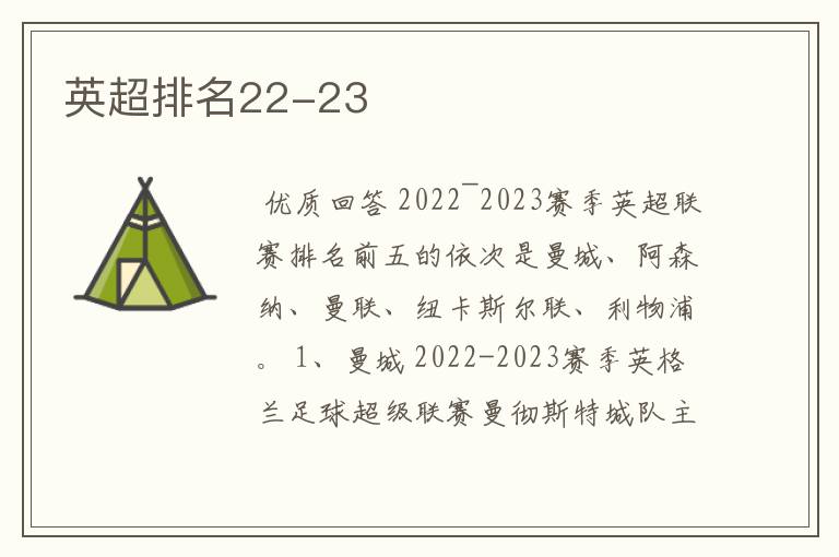 英超排名22-23