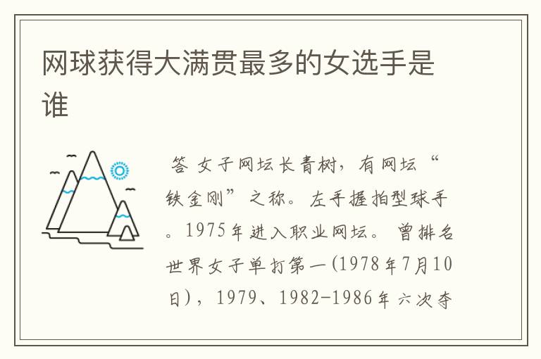 网球获得大满贯最多的女选手是谁