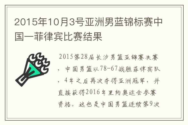 2015年10月3号亚洲男蓝锦标赛中国一菲律宾比赛结果