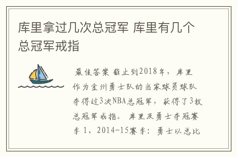 库里拿过几次总冠军 库里有几个总冠军戒指