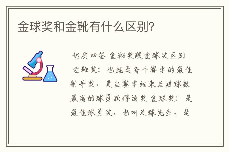 金球奖和金靴有什么区别?