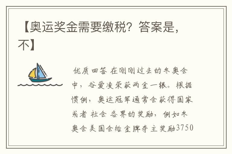 【奥运奖金需要缴税?答案是,不】