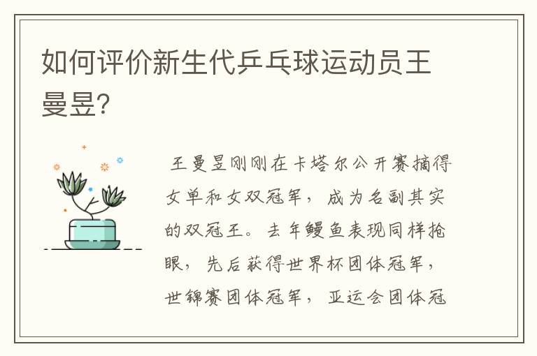 如何评价新生代乒乓球运动员王曼昱?