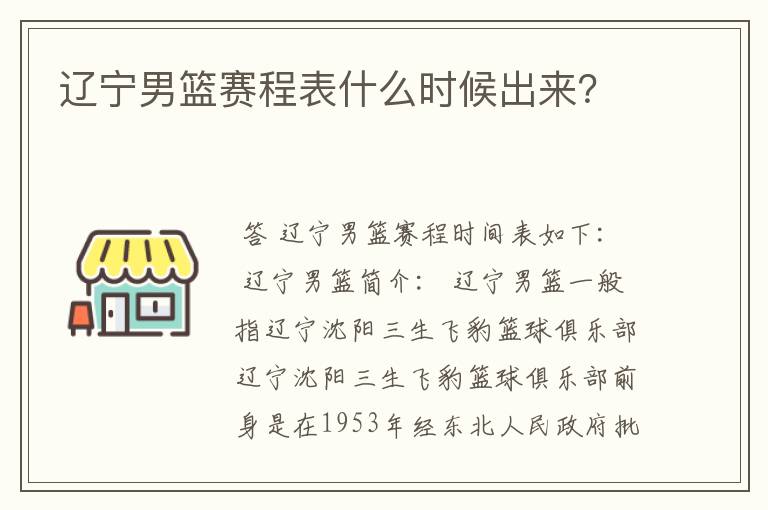 辽宁男篮赛程表什么时候出来?