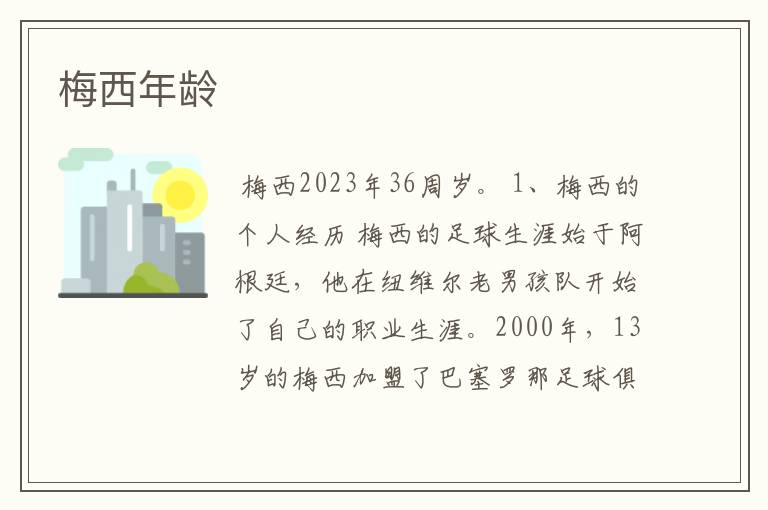 梅西年龄