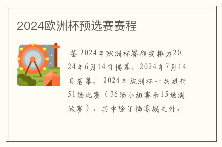 2024欧洲杯预选赛赛程