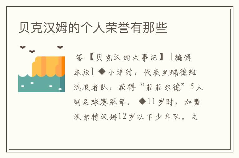贝克汉姆的个人荣誉有那些