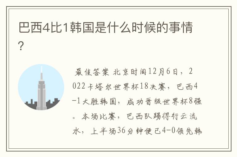 巴西4比1韩国是什么时候的事情?
