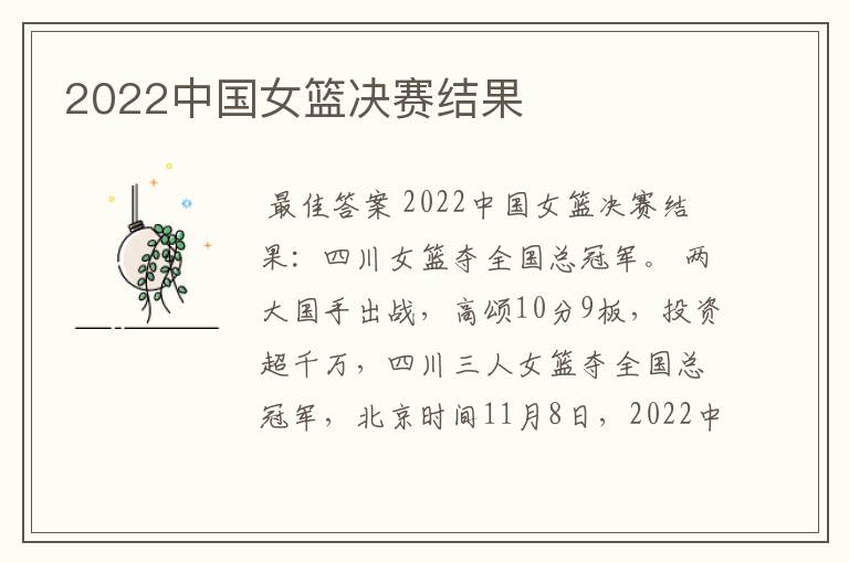 2022中国女篮决赛结果