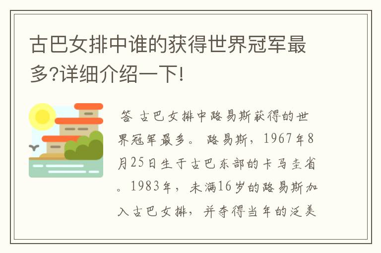 古巴女排中谁的获得世界冠军最多?详细介绍一下!