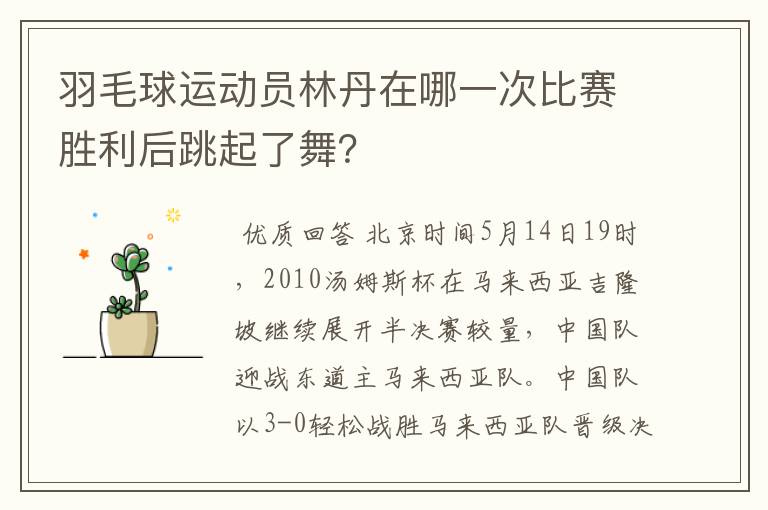 羽毛球运动员林丹在哪一次比赛胜利后跳起了舞?