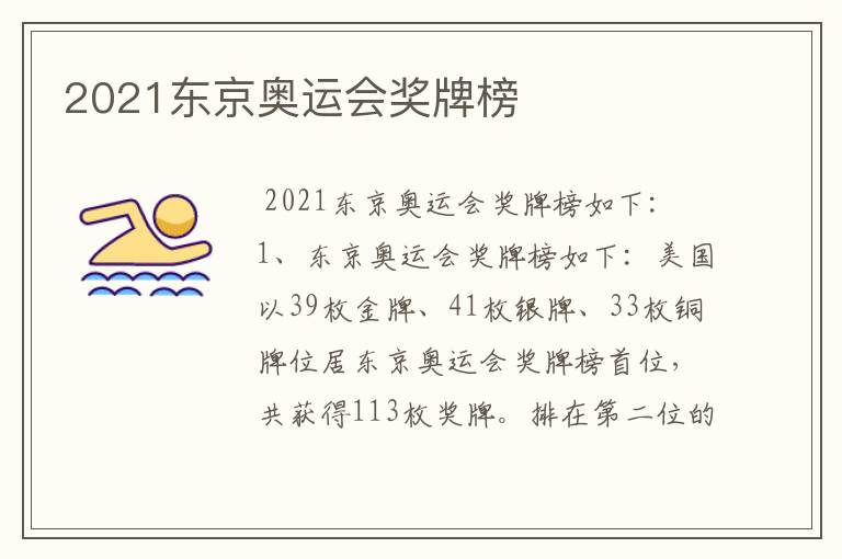 2021东京奥运会奖牌榜