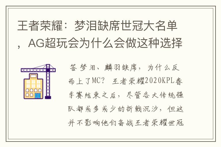 王者荣耀:梦泪缺席世冠大名单,AG超玩会为什么会做这种选择?