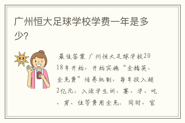 广州恒大足球学校学费一年是多少?