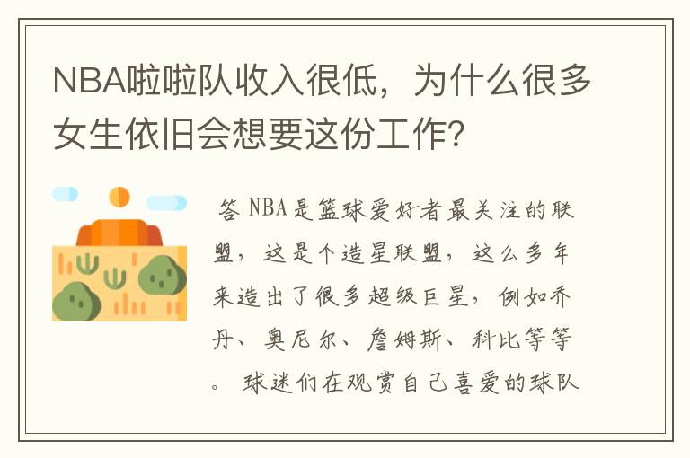 NBA啦啦队收入很低,为什么很多女生依旧会想要这份工作?
