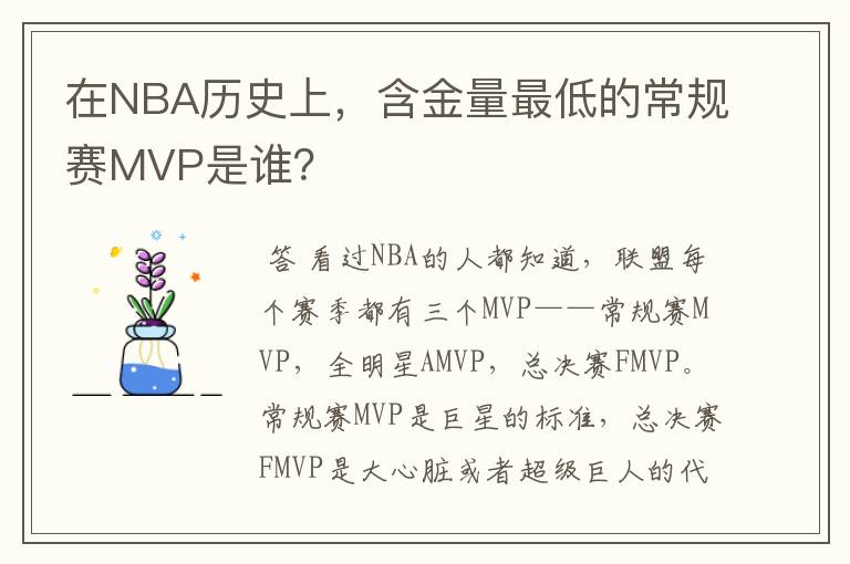 在NBA历史上，含金量最低的常规赛MVP是谁？